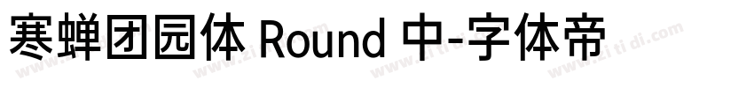 寒蝉团园体 Round 中字体转换